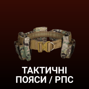 Тактичні пояси / РПС