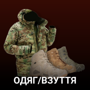 Одяг/Взуття