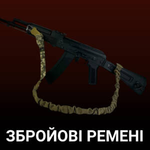 Збройові ремені