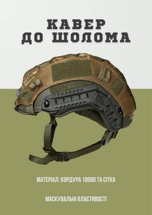 Кавер “Хижак” до шолома FAST ВН1079 - Зображення 5